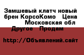 Замшевый клатч новый брен КорсоКомо › Цена ­ 2 500 - Московская обл. Другое » Продам   